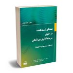 بندهای تثبیت کننده در حقوق سرمایه گذاری بین المللی امیر سلاری تبار،فاطمه نوروزی،احمد سالاری،مهدی ناصر (جلد دوم)