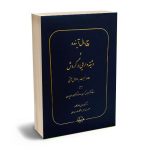 بیع مال آینده و وثیقه دارایی در گردش(معامله نسبت به اموال آتی) دکتر محمدهادی جواهرکلام
