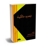 تجدید مالکیت دکتر سعید خردمندی