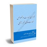 جبران خسارت در خصوص خسارت های غیرترمیمی مجتبی رفیعی دولت آبادی