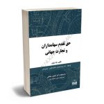 حق تقدم سهامداران و تجارت جهانی دکتر مونا احمدلو،فاطمه باقری،مهدی ناصر