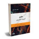 حقوق امنیت سایبری دکتر حسین صادقی،مستانه خدابخشی،فاطمه همتی حاجی پیرلو،مهدی ناصر