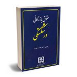 حقوق بازرگانی ورشکستگی دکتر محمد صقری (شومیز)