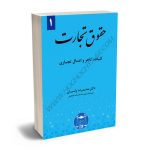 حقوق تجارت (1) دکتر محمدرضا پاسبان