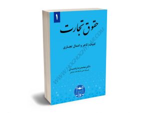 حقوق تجارت (1) دکتر محمدرضا پاسبان