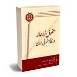 حقوق زارعانه در نظام حقوقی ایران مجتبی رفیعی دولت آبادی