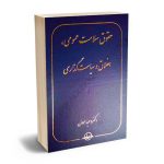 حقوق سلامت عمومی،اخلاق و سیاستگذاری دکتر وحید موذن