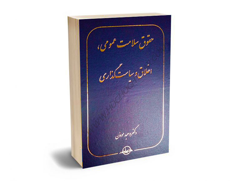 حقوق-سلامت-عمومی،اخلاق-و-سیاستگذاری-دکتر-وحید-موذن حقوق سلامت عمومی،اخلاق و سیاستگذاری دکتر وحید موذن