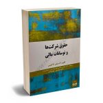 حقوق شرکت ها و نوسانات مالی دکتر حسین صادقی،فاطمه نوروزی