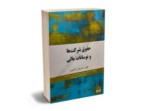 حقوق شرکت ها و نوسانات مالی دکتر حسین صادقی،فاطمه نوروزی