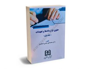 حقوق قراردادها و تعهدات دکتر محمدتقی عباسی اندواری (جلد اول)