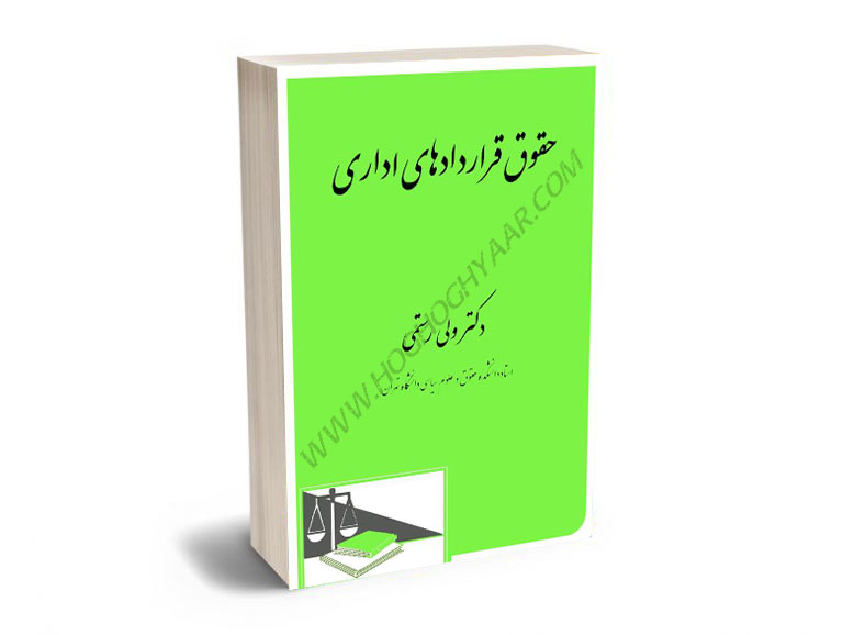 حقوق-قراردادهای-اداری-دکتر-ولی-رستمی حقوق قراردادهای اداری دکتر ولی رستمی