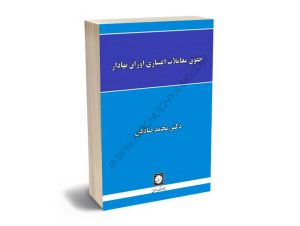 حقوق معاملات اعتباری اوراق بهادار دکتر محمد صادقی