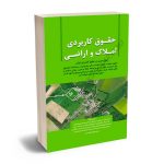 حقوق کاربردی املاک و اراضی (جلد شانزدهم) عباس بشیری