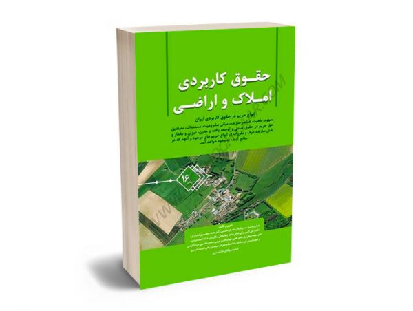 حقوق کاربردی املاک و اراضی (جلد شانزدهم) عباس بشیری