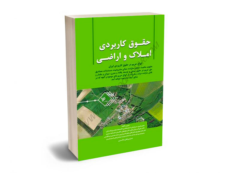 حقوق-کاربردی-املاک-و-اراضی-(جلد-شانزدهم)-عباس-بشیری حقوق کاربردی املاک و اراضی (جلد شانزدهم) عباس بشیری