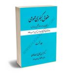 حقوق کیفری عمومی دکتر حسین آقایی جنت مکان (جلد اول)