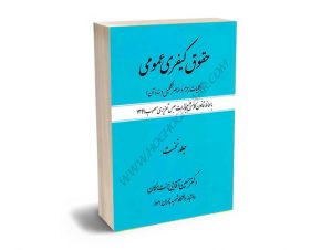 حقوق کیفری عمومی دکتر حسین آقایی جنت مکان (جلد اول)