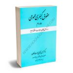 حقوق کیفری عمومی دکتر حسین آقایی جنت مکان (جلد دوم)