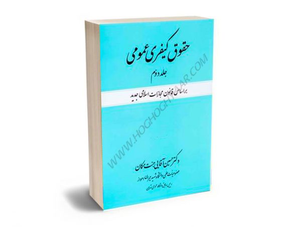 حقوق کیفری عمومی دکتر حسین آقایی جنت مکان (جلد دوم)