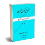 حقوق کیفری عمومی دکتر حسین آقایی جنت مکان (جلد سوم)
