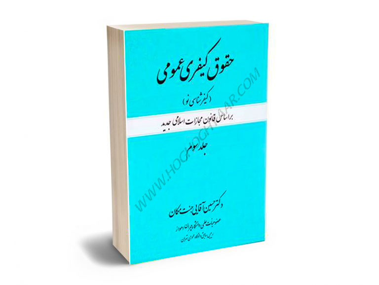 حقوق-کیفری-عمومی-دکتر-حسین-آقایی-جنت-مکان-(جلد-سوم) حقوق کیفری عمومی دکتر حسین آقایی جنت مکان (جلد سوم)