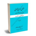 حقوق کیفری عمومی(دانش اجرای احکام کیفری)دکتر حسین آقایی جنت مکان (جلد چهارم )