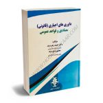 داوری های اجباری (قانونی ) مصادیق و قواعد عمومی دکتر احمد زهره وند،مجتبی زهره وند
