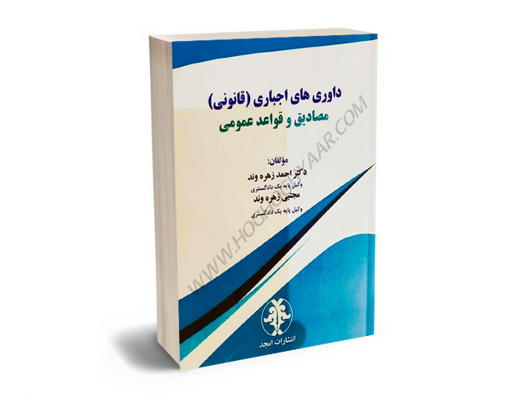 داوری-های-اجباری-(قانونی-)-مصادیق-و-قواعد-عمومی-دکتر-احمد-زهره-وند،مجتبی-زهره-وند داوری های اجباری (قانونی ) مصادیق و قواعد عمومی دکتر احمد زهره وند،مجتبی زهره وند