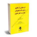 درس هایی از حقوق برای دانشجویان مقدمه علم حقوق دکتر محمد خاکباز