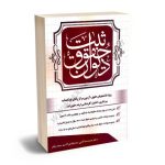 دیوان حقوق ثبت دکتر حمیدرضا آدابی؛ندا بیگدلی آذری؛وحید پایان(مهرگان)