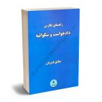 راهنمای نگارش دادخواست و شکواییه شقایق قنبریان