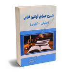 شرح جامع قوانین خاص (حقوقی_کیفری) قاسم اربابی،محمدرضا اربابی