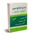 شرح جامع نوین (وکالت-قضاوت) قاسم اربابی،سعید معادیخواه (2جلدی)