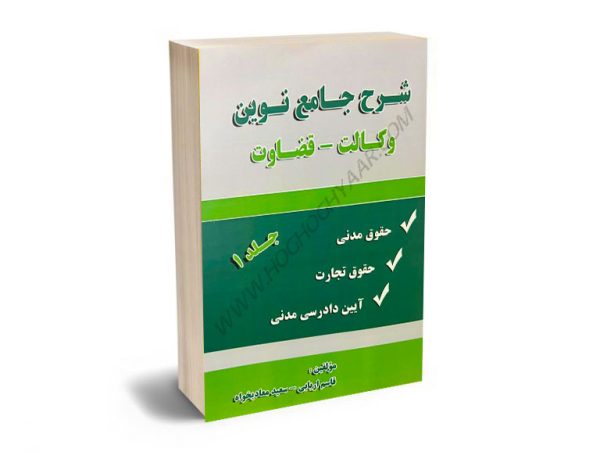 شرح جامع نوین (وکالت-قضاوت) قاسم اربابی،سعید معادیخواه (2جلدی)
