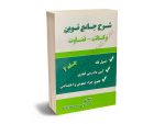 شرح جامع نوین (وکالت-قضاوت) قاسم اربابی،سعید معادیخواه