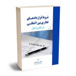شروط قراردادهای تجاری بین المللی در نظر و عمل جلال رجبی خاصوان