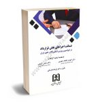 ضمانت اجراهای نقض قرارداد درکنوانسیون های بیع بین المللی کالا و حقوق ایران دکتر فرشاد فارسانی