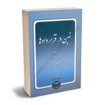 غبن در قراردادها دکتر ناصر کاتوزیان،محمدعلی نوری