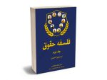 فلسفه حقوق دکتر عبدالله خدابخشی (2جلدی) - تصویر 2