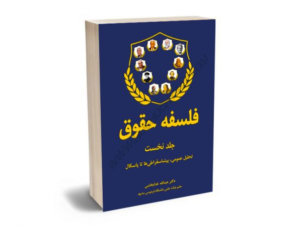 فلسفه حقوق دکتر عبدالله خدابخشی (2جلدی)