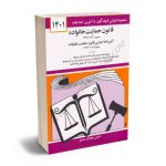 قانون حمایت خانواده جهانگیر منصور 1401