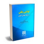 قوانین وقفی در نظم حقوقی کنونی دکتر محمدحسن امام وردی