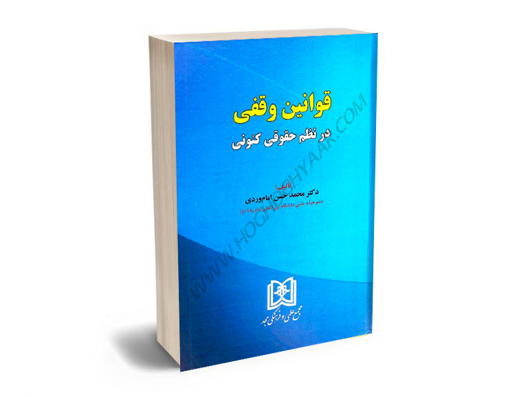 قوانین-وقفی-در-نظم-حقوقی-کنونی-دکتر-محمدحسن-امام-وردی قوانین وقفی در نظم حقوقی کنونی دکتر محمدحسن امام وردی