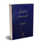 مبانی توصیفی و تحلیلی حقوق ثبت اسناد و املاک دکتر داریوش بهرامی