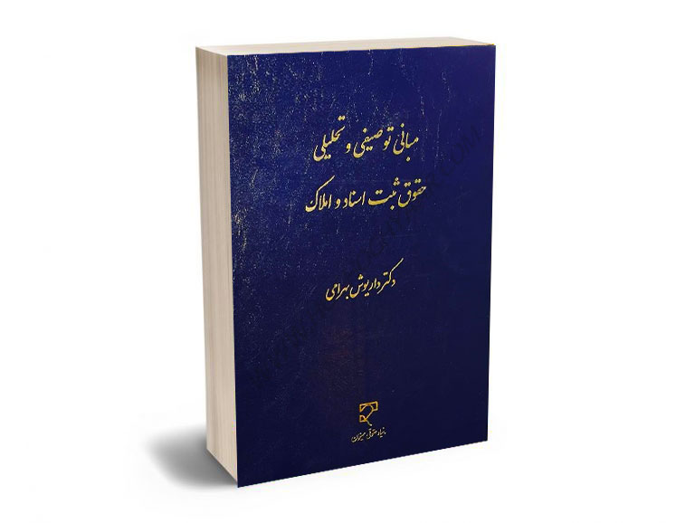 مبانی-توصیفی-و-تحلیلی-حقوق-ثبت-اسناد-و-املاک-دکتر-داریوش-بهرامی مبانی توصیفی و تحلیلی حقوق ثبت اسناد و املاک دکتر داریوش بهرامی