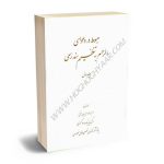 مبسوط در دعوای الزام به تنظیم سند رسمی امیررضا امیریان منش (جلد اول)