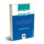 مجموعه قوانین محشای من قانون تجارت سیدرضا موسوی و یحیی پیری