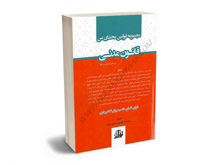 مجموعه-قوانین-محشای-من-قانون-مدنی-سیدرضا-موسوی-و-یحیی-پیری مجموعه قوانین محشای من قانون مدنی سیدرضا موسوی و یحیی پیری