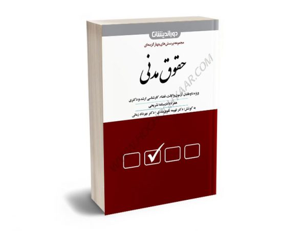 مجموعه پرسش‌های چهار‌گزینه‌ای حقوق مدنی دکتر فهیمه تقوی مدنی،دکتر مهرداد زمانی